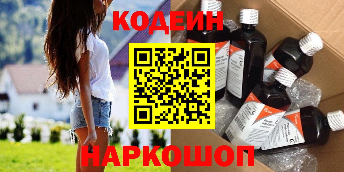 Кодеин Purple Drank  Вход с VPN  Новочеркасск  Codein Purple Drank 